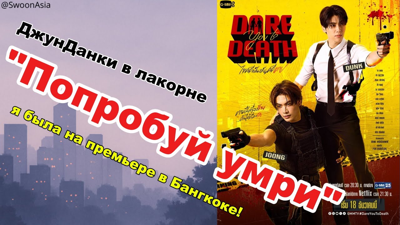 Попробуй умри / Dare You to Death — обзор 1 серии БЕЗ СПОЙЛЕРОВ | Джун & Данк вживую в Бангкоке 😵‍💫💔