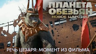 Момент из фильма "Планета Обезьян: Новое Царство" | Речь Короля (Фрагмент) | Фантастика 2024