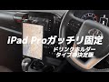 【取付簡単】ドリンクホルダー型　サンワサプライ CAR-HLD14BK 車載用タブレットホルダー　iPad Pro Air mini ハイラックス　hilux