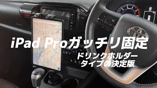 【取付簡単】ドリンクホルダー型　サンワサプライ CAR-HLD14BK 車載用タブレットホルダー　iPad Pro Air mini ハイラックス　hilux