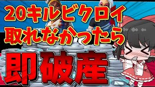 【Fortnite】手持ちブイバックス全額を賭けた大勝負！念願の20キル超えビクロイ！？Ep.80【ゆっくり実況】