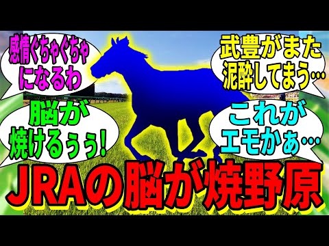 【競馬の反応集】「JRAの脳を焼く馬を考えてみた」に対する視聴者の反応集