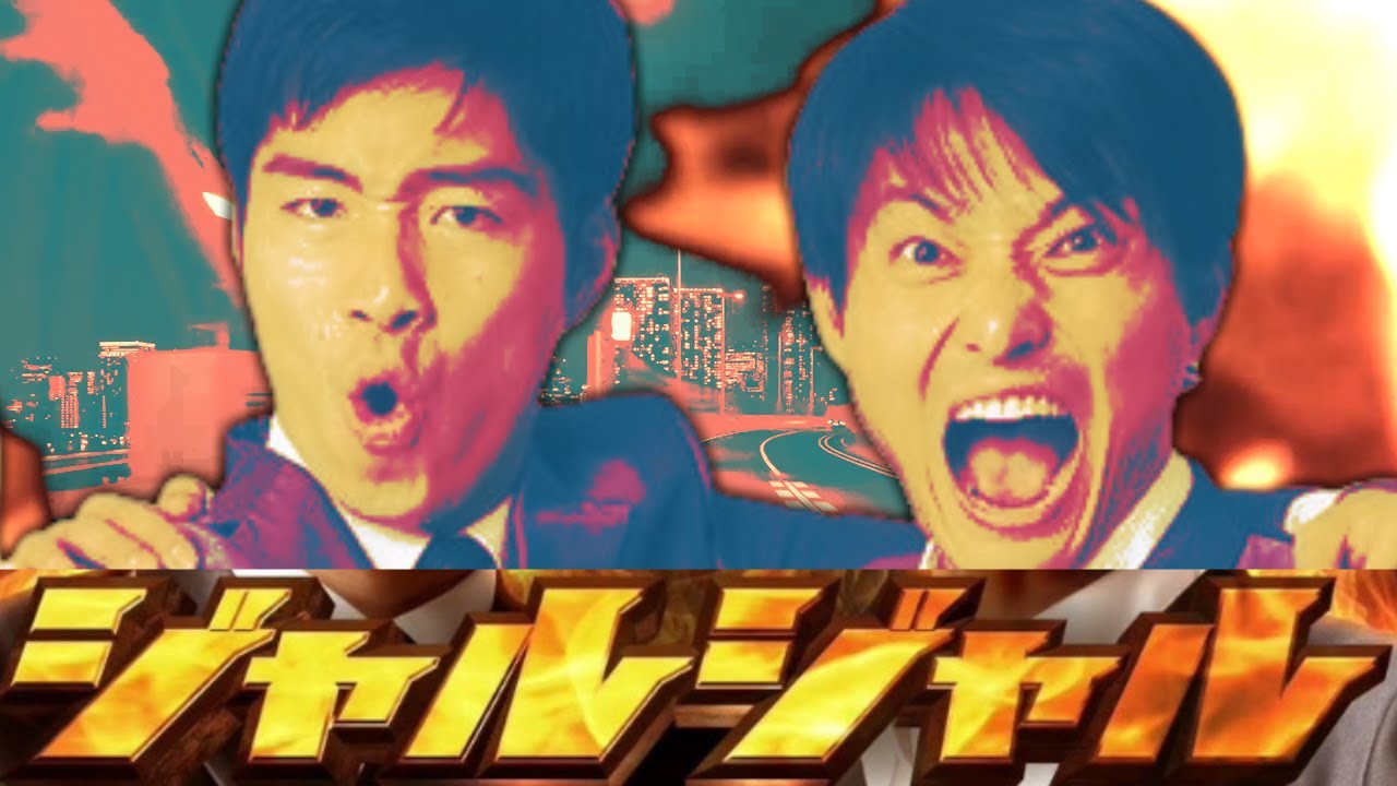 恋愛レボリューションする奴108【ジャルジャル】