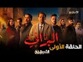 مسلسل البراني | الموسم 1 | الحلقة الأولى | el barani | saison 1 | episode 1 image