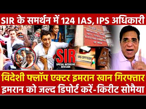 विदेशी फ्लॉप एक्टर इमरान खान गिरफ्तार Imran को जल्द डिपोर्ट करे किरीट सोमैया 124 IAS IPS अधिकारी SIR