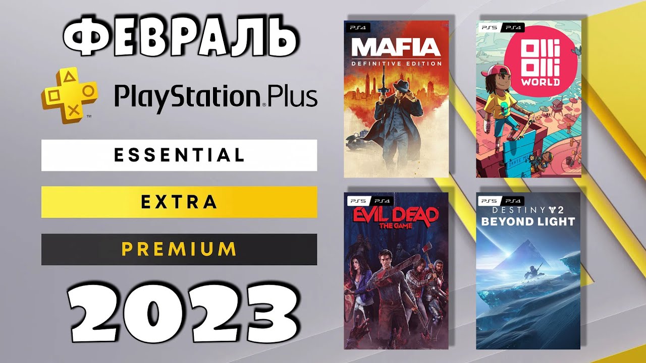 Игры пс плюс февраль. PS Plus Essential апрель 2023. PS Plus февраль. PLAYSTATION Plus игры месяца февраль 2023. PS Plus раздача февраль.