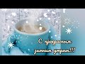 С добрым утром, с новым днем, пожелание, поздравление, зима#23доброгоутра#добрыйдень#музыкальнаяотк#