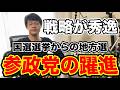 【やっぱり秀逸・・】この戦略が地方議員の増加で、功を奏しているんだろうなと・・！