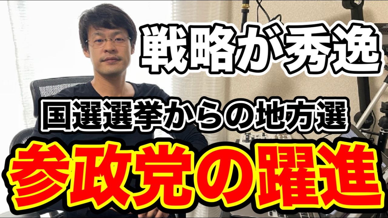 【やっぱり秀逸・・】この戦略が地方議員の増加で、功を奏しているんだろうなと・・！