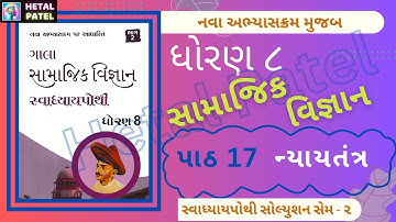 ન્યાય તંત્ર | પાઠ 17 | Dhoran 8 Samajik Vigyan | Swadhyay Pothi Solution