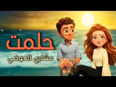 حلمت مشاري العوضي 2025
