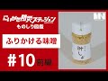 【にいがた防災ものしり図鑑 #10 前編】百川味噌株式会社