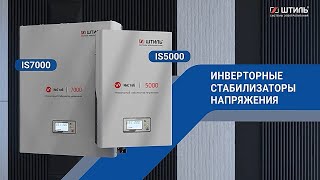 Штиль ИнСтаб IS5000 и IS7000 — видеоообзор