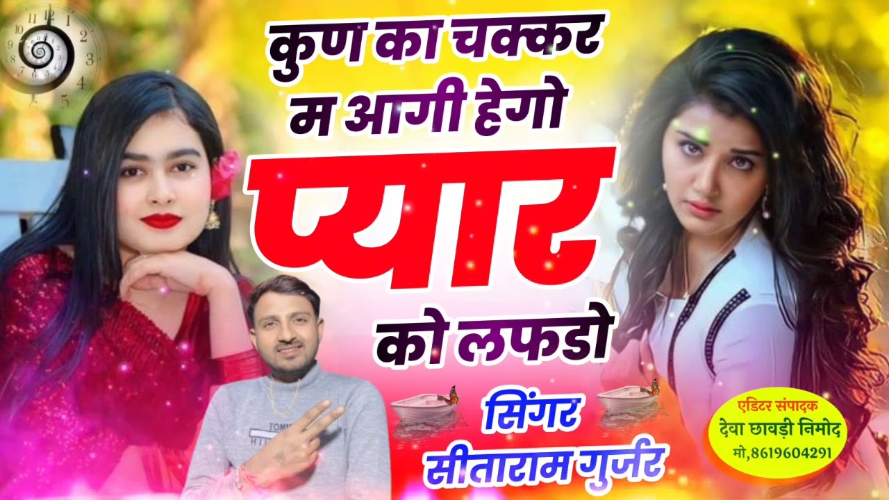 Viral New Trending Song 2026//कुण का चक्कर म आगी//सीताराम गुर्जर बागडोली न्यु धमाका जख्मी सोंग 