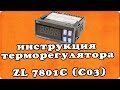 Инструкция терморегулятора для инкубатора LILYTECH ZL 7801C (версия c03)