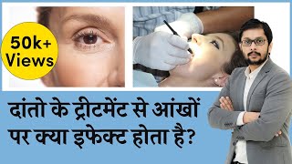 क्या दाँत निकालने पर आँखों की रोशनी पर असर होता है | कैसे बचें। Dental Treatment & Eyesight Effect