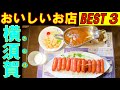 横須賀さんぽ 横須賀のタクシーの運転手さんに 美味しいお店を２店教えてもらい 上位の３店を回ってみました。