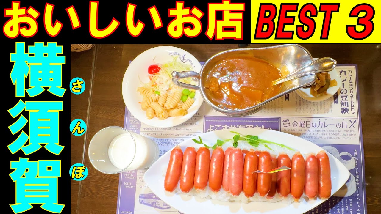 横須賀さんぽ  横須賀のタクシーの運転手さんに 美味しいお店を２店教えてもらい 上位の３店を回ってみました。