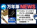 【万年筆ニュース】ペリカンインクオブザイヤー・M1000/M600限定品・セーラーインク工房60色終売【2026/4/25付】