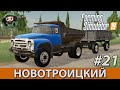 Farming Simulator 19 : Новотроицкий #21 | ГКБ-819