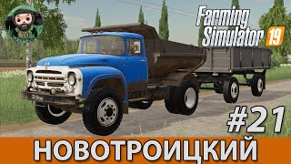 Farming Simulator 19 : Новотроицкий #21 | ГКБ-819