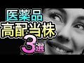 【9割が知らない】医薬品の高配当株、地味だけど優秀なトップ3社!!