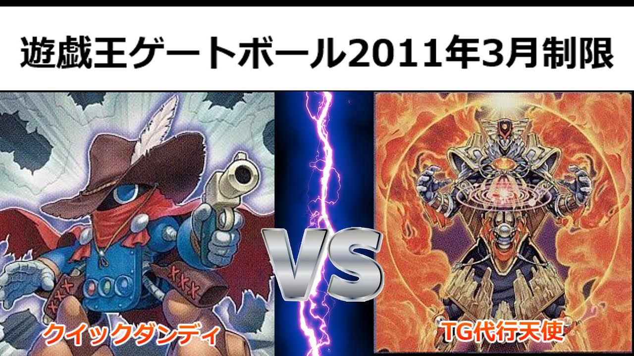 遊戯王ゲートボール2011年3月制限クイックダンディVSTG代行 - YouTube