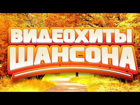 Видео Хиты Шансона Новые И Лучшие Клипы От Звезд Шансона Песни Проверенные Временем И Новые Хиты