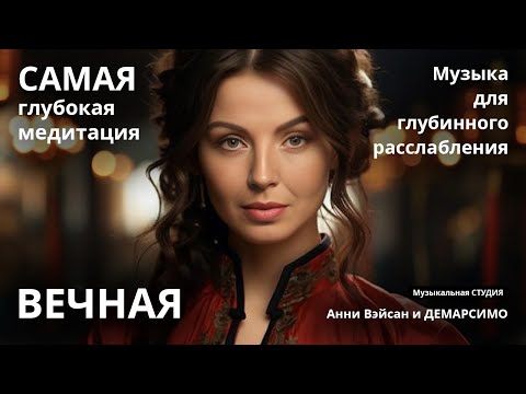 Видео: САМАЯ БЕСКОНЕЧНАЯ МЕДИТАЦИЯ! Музыка для глубокого расслабления. Вокал: Анни Вэйсан. Студия Демарсимо