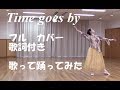 Time goes by (歌詞付き)/ Every Little Thing・徳永英明  フル カバー 歌ってみた 踊ってみた by Riko