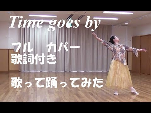 Time goes by （歌詞付き）/ Every Little Thing・徳永英明  フル カバー　歌ってみた 踊ってみた by Riko