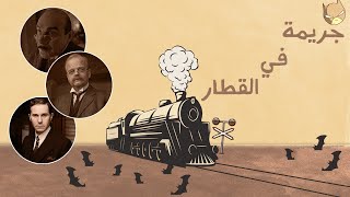 جريمه في قطار 'بس كذا'