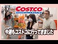 【コストコ】また買いすぎ！COSTCO一緒に見て回ろう！