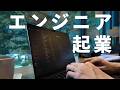 【エンジニア】独立〜起業までの流れ