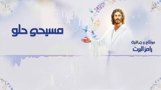 Video thumbnail of "مسيحي حلو ويتحب - يوستينا عبده و أبونا توماس رياض"