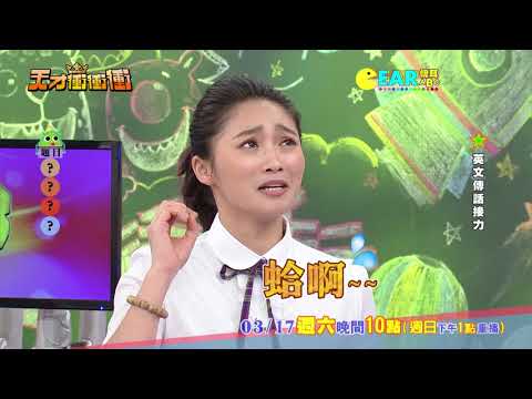 【張文綺自創神技 什麼英文單字都難不倒她】2018.03.17天才衝衝衝預告