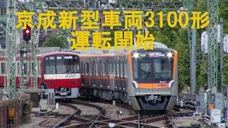 京成新型車両3100形運転開始エア快特で京急線へ、そして京急ウイング・シート