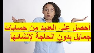 كيفية الحصول على العديد من حسابات جيميل gmail  حقيقية و بدون إنشائها في أقل من دقيقة