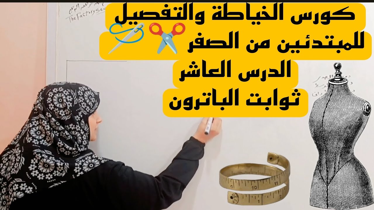 خوفك من #الباترون هيخليه أكبر عائق ليكى👌أتحدى نفسك وجربى طريقة الأرقام الثابته فى رسم الباترون