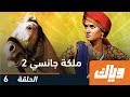 ملكة جانسي - الموسم الثاني - الحلقة السادسة | WEYYAK