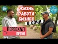 ЖИТЬ В СОЧИ ➤Кому проще всех переехать и жить в Сочи ➤бизнес и работа новых сочинцев 🔵Просочились