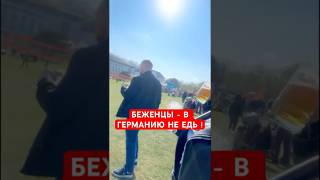 ГЕРМАНИЯ БЕЖЕНЦЕВ НЕ ЖДЁТ ?  #германия #беженцывевропе #украинароссиявойна #работавгермании #блогер