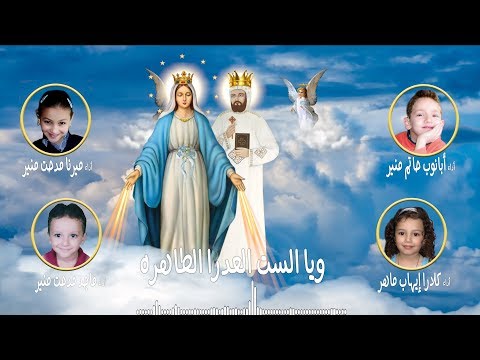 لينا شفيع للقديس سمعان الأخميمي أداء أبانوب وميرنا وماجد وكلارا ألحان وتوزيع حاتم منير