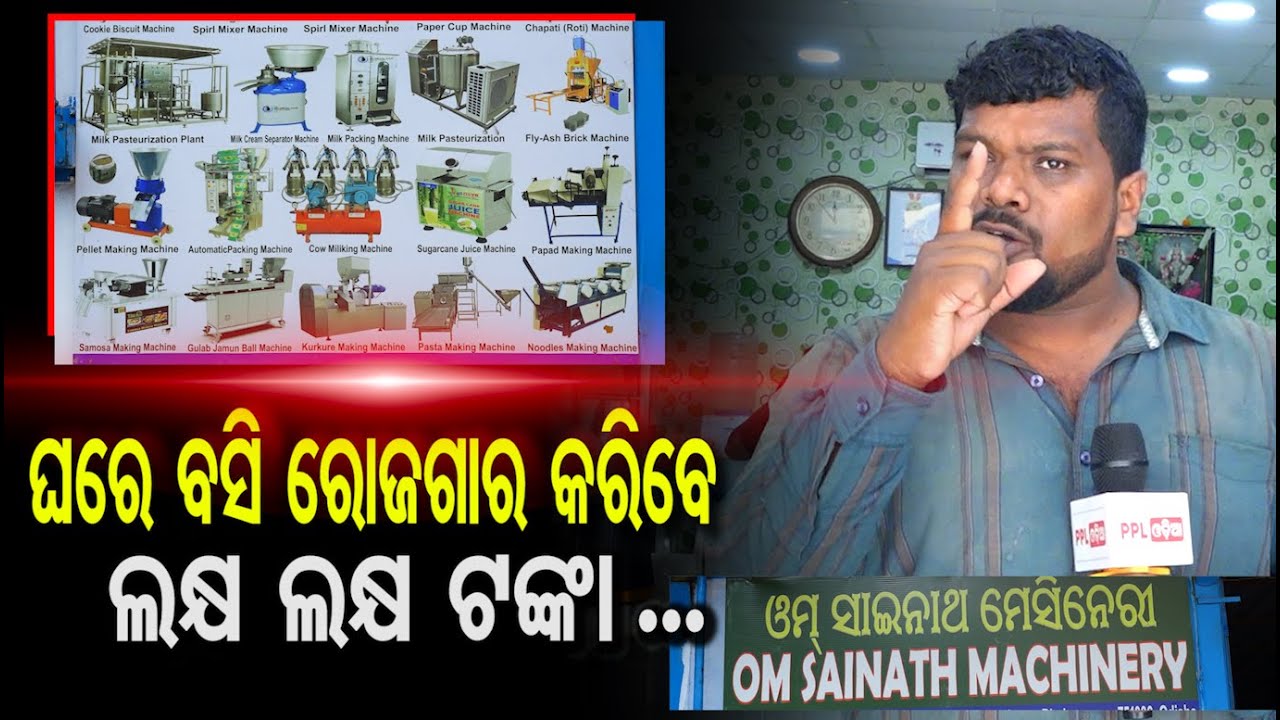 ମାତ୍ର ୫୦୦୦/-  ଟଙ୍କା ରେ ଆରମ୍ଭ କରନ୍ତୁ ବ୍ୟବସାୟ ! New Business Ideas In 2025 | Omm Sai Ram Enterprises