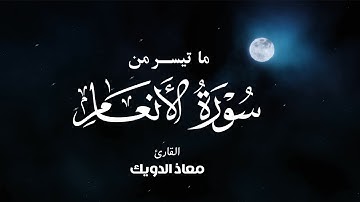 من تراويح رمضان 1443 | تلاوة مؤثرة من سورة الأنعام | القارئ معاذ الدويك