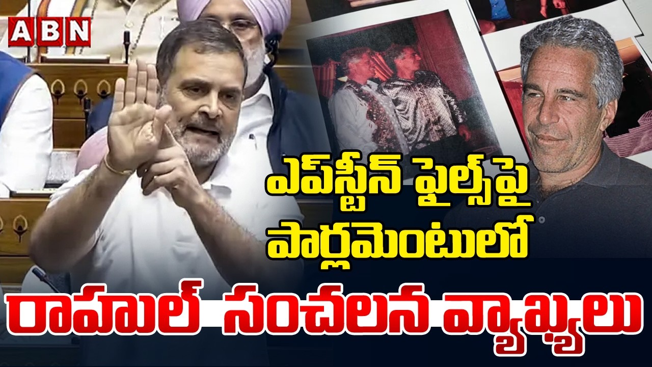 ఎప్‌స్టీన్ ఫైల్స్ పై పార్లమెంటులో రాహుల్ గాంధీ సంచలన వ్యాఖ్యలు |Rahul Gandhi Shocking Comments | ABN