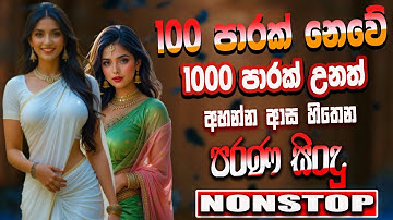 සුපිරිම පරණ සිංදු Nonstop | Sinhala Sindu | Best New Sinhala Songs Collection | Sinhala Old Song