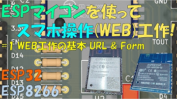 【解説】スマホ操作 IOT電子工作!! 1WEB工作の基本 URLクリック & Formで送信編 ESP32使用