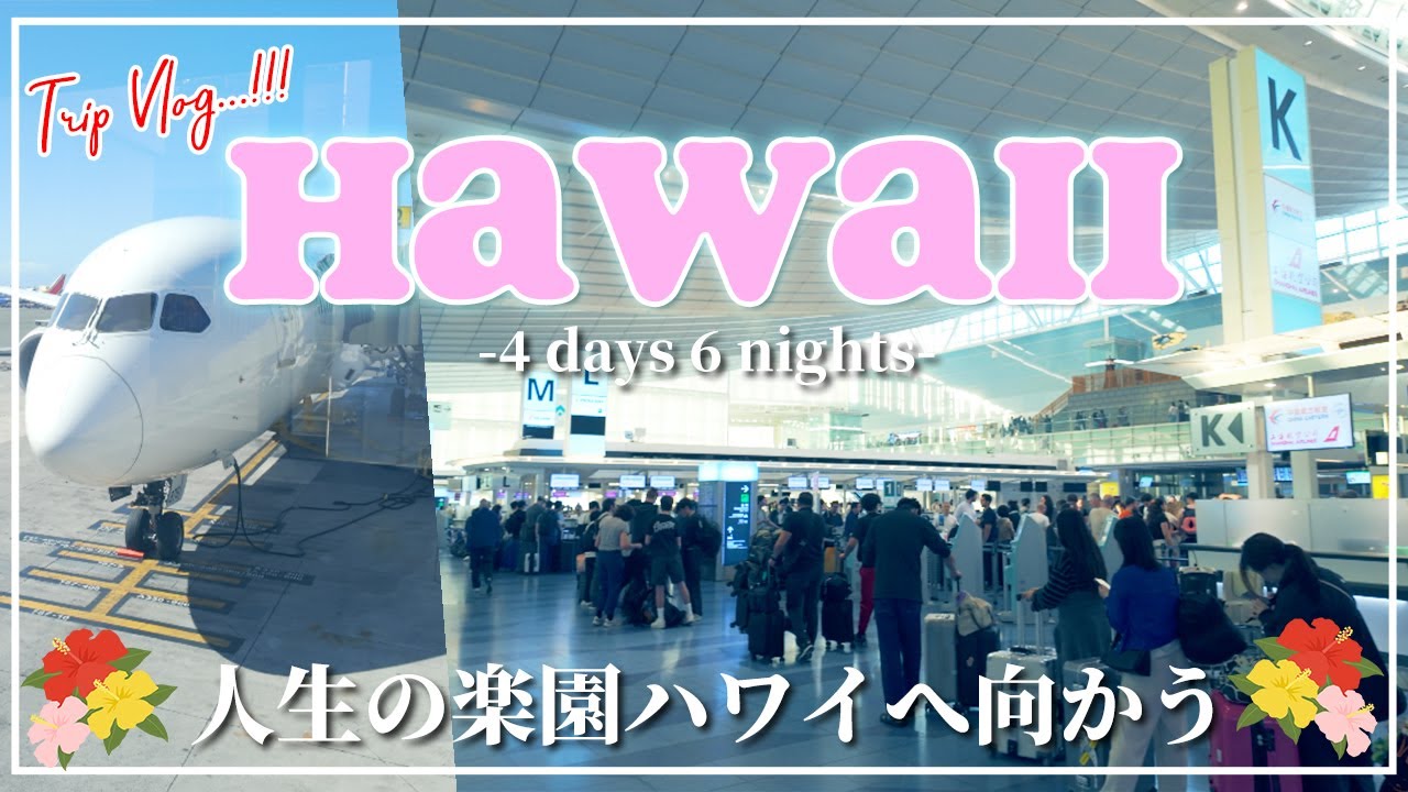 [ハワイ旅]いざ至高の楽園島ハワイへ！家族3人で行く子連れハワイ旅！グルメも買い物もアクティビティも楽しみつくす！4泊6日の旅到着編！初日から休むことなく行きたかったあのファーマーズマーケットへ！