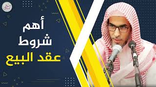 أهم شروط عقد البيع | الشيخ أ.د عبدالسلام الشويعر